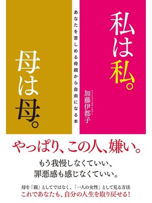 cover image of 私は私。母は母。